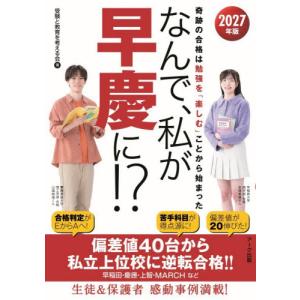 ’２７ なんで、私が早慶に！？   受験と教育を考えの高価買取価格