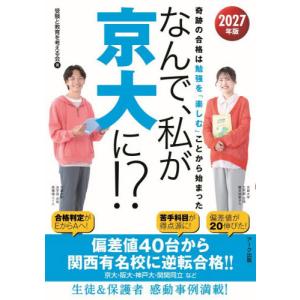 ’２７ なんで、私が京大に！？   受験と教育を考える会