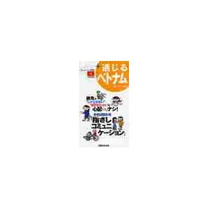 通じるベトナム　旅先で“しゃべれない”＆“聞き取れない”の心配ナシ！させば伝わる「指さしコミュニケー...