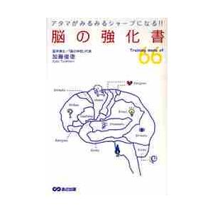 脳の強化書アタマがみるみるシャープにな / 加藤　俊徳　著
