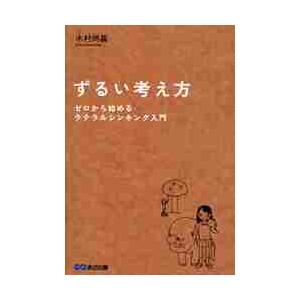 ずるい考え方　ゼロから始めるラテラルシンキング入門 / 木村尚義