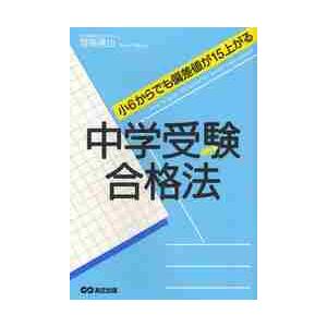 中学受験合格法　小６からでも偏差値が１５上がる / 齋藤　達也　著