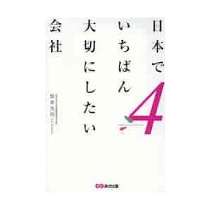 日本でいちばん大切にしたい会社　　　４ / 坂本　光司　著