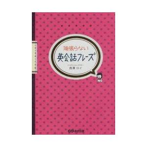 頑張らない英会話フレーズ / 西澤　ロイ　著