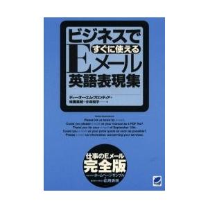 ビジネスですぐに使えるＥメール英語表現集　仕事のＥメール完全版　会社で使うホームページサンプル＆組み...