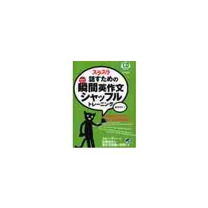 スラスラ話すための瞬間英作文シャッフルトレーニング　反射的に言える / 森沢　洋介　著