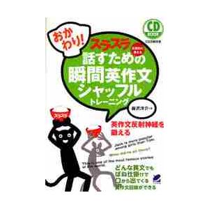 スラスラ話すための瞬間英作文シャッフルトレーニング　反射的に言える　おかわり！ / 森沢　洋介　著