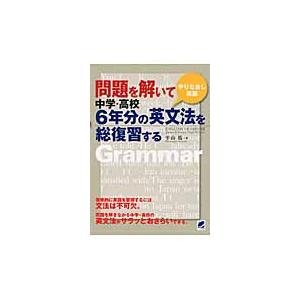 問題を解いて中学・高校６年分の英文法を総復習する　やりなおし英語 / 平山　篤　著