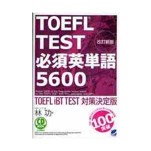 ＴＯＥＦＬ　ＴＥＳＴ必須英単語５６００　ＴＯＥＦＬ　ｉＢＴ　ＴＥＳＴ対策決定版 / 林　功　著