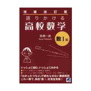 語りかける高校数学　数◆Ｔ編　増補改訂版