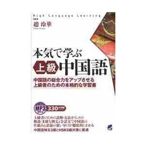 本気で学ぶ上級中国語　中国語の総合力をアップさせる上級者のための本格的な学習書　ＭＰ３音声付き / ...