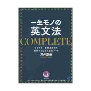 一生モノの英文法ＣＯＭＰＬＥＴＥ　ゆるぎない基礎英語力を獲得するための最短ルート / 澤井　康佑　著