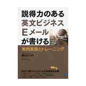 説得力のある英文ビジネスＥメールが書ける　実例表現とトレーニング / 柴山　かつの　著