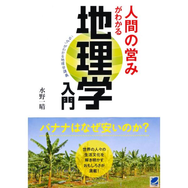 人間の営みがわかる地理学入門　「なぜ」がわかる地理学講義 / 水野　一晴　著