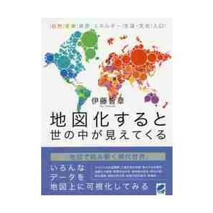 地図化すると世の中が見えてくる　自然｜産業｜資源・エネルギー｜生活・文化｜人口 / 伊藤　智章　著