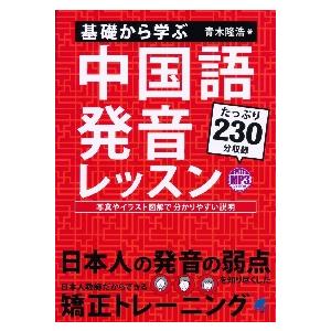 基礎から学ぶ中国語発音レッスン / 青木　隆浩　著