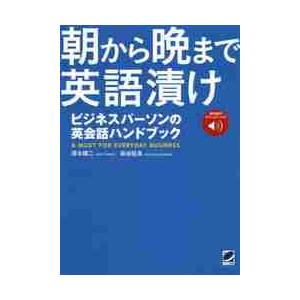 朝から晩まで英語漬け　ビジネスパーソンの英会話ハンドブック / 清水　建二　著