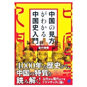 中国の見方がわかる中国史入門 / 福村　国春　著