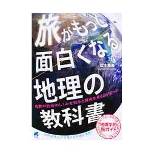 旅がもっと面白くなる地理の教科書 / 松本　穂高　著