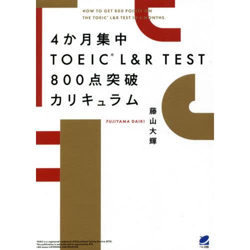 ４か月集中ＴＯＥＩＣ　Ｌ＆Ｒ　ＴＥＳＴ８００点突破カリキュラム / 藤山　大輝　著