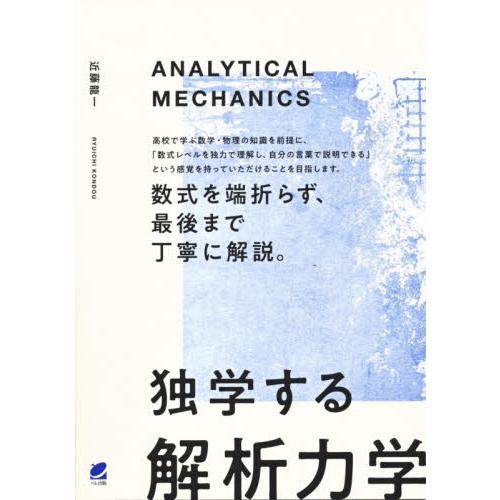 独学する「解析力学」 / 近藤　龍一　著