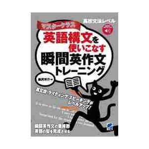 英語構文を使いこなす瞬間英作文トレーニング　マスタークラス / 森沢洋介