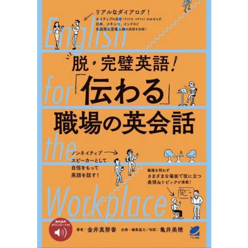 脱・完璧英語！「伝わる」職場の英会話　Ｅｎｇｌｉｓｈ　ｆｏｒ　ｔｈｅ　Ｗｏｒｋｐｌａｃｅ / 金井真...