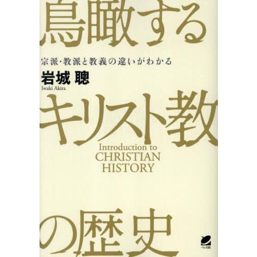 鳥瞰するキリスト教の歴史　宗派・教派と教義の違いがわかる / 岩城聰