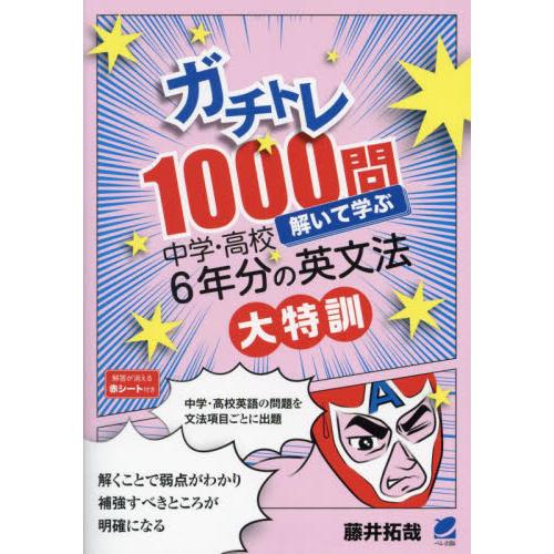 ガチトレ１０００問解いて学ぶ中学・高校６年分の英文法大特訓 / 藤井拓哉