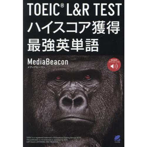 ＴＯＥＩＣ　Ｌ＆Ｒ　ＴＥＳＴハイスコア獲得最強英単語 / メディアビーコン