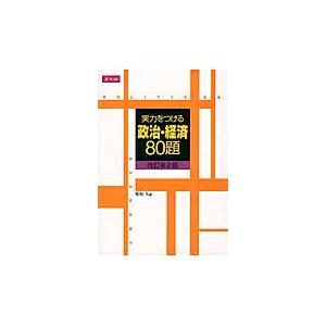 実力をつける政治・経済８０題　改訂第２版 / 栗原　久　著