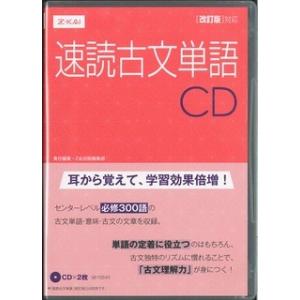 ＣＤ　速読古文単語　改訂版対応 / Ｚ会出版編集部