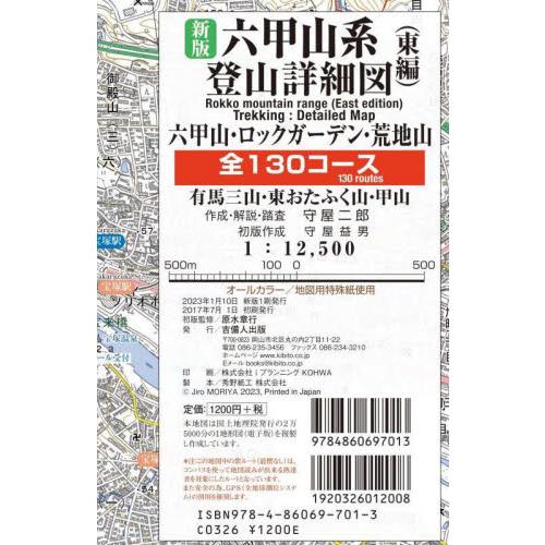 六甲山系登山詳細図　東編　新版 / 守屋二郎　著