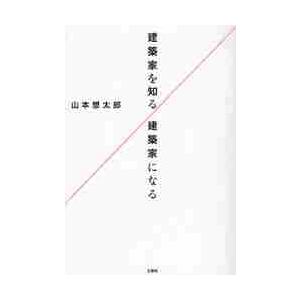 建築家を知る／建築家になる / 山本想太郎／著