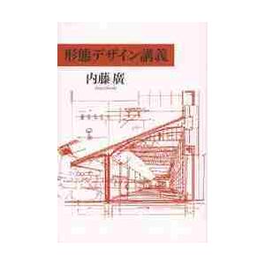 形態デザイン講義 / 内藤　廣　著
