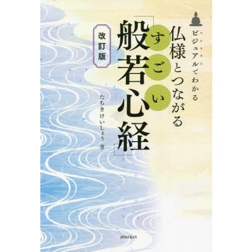 仏様とつながるすごい「般若心経」　ビジュアルでわかる / たちき　けいしょう