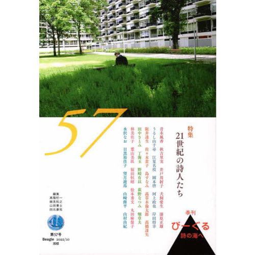 びーぐる　詩の海へ　第５７号 / 高階杞一／編集　細見和之／編集　山田兼士／編集　四元康祐／編集