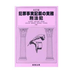 犯罪事実記載の実務　刑法犯 / 末永秀夫／〔ほか〕共著｜books-ogaki