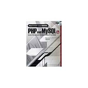 Ｗｅｂアプリケーション開発教本　ＰＨＰ　ａｎｄ　ＭｙＳＱＬ編 / サイモン・ストバート／著　デビッド...