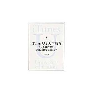 ｉＴｕｎｅｓ　Ｕと大学教育　Ａｐｐｌｅは教育をどのように変えるのか？ / アマルゴン／編