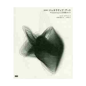 ジェネラティブ・アート　Ｐｒｏｃｅｓｓｉｎｇによる実践ガイド / Ｍ．ピアソン　著