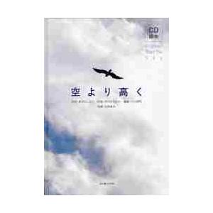 ＣＤ絵本　空より高く / 新沢　としひこ　作詞