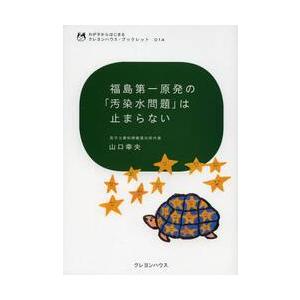 福島第一原発の「汚染水問題」は止まらない / 山口幸夫／著｜books-ogaki