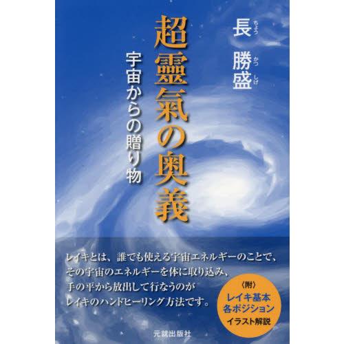 超靈氣の奥義　宇宙からの贈り物 / 長勝盛