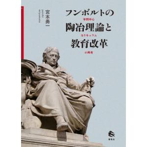 フンボルトの陶冶理論と教育改革　学問中心カリキュラムの再考 / 宮本勇一