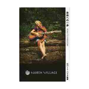 自由への一歩 / Ｒ．ハリス　監修