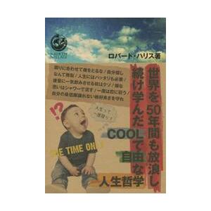 世界を５０年間も放浪し続け学んだＣＯＯＬで自由な人生哲学 / Ｒ．ハリス　著