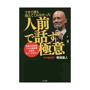 今まで誰も教えてくれなかった人前で話す極意 年間...の商品画像