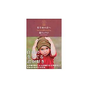 牡牛座の君へ　Ｙｏｕ　ｃａｎ　ｆｕｌｆｉｌｌ　ｅｖｅｒｙｔｈｉｎｇ / 鏡　リュウジ　著