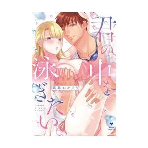 君の中を泳ぎたい / 縞島おせろう